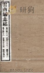 云南通志稿  卷45-46（ PDF版）