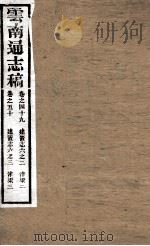 云南通志稿  卷49-50     PDF电子版封面     