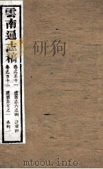 云南通志稿 卷51-52 PDF电子版封面