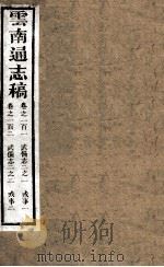 云南通志稿 卷110-120 PDF电子版封面