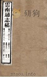 云南通志稿 卷137-138 PDF电子版封面