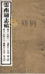 云南通志稿  卷141-142     PDF电子版封面     