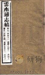 云南通志稿 卷143-144 PDF电子版封面