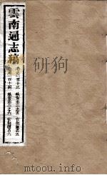 云南通志稿 卷113-114 PDF电子版封面