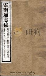 云南通志稿 卷115-116 PDF电子版封面