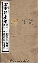 云南通志稿 卷123-124 PDF电子版封面