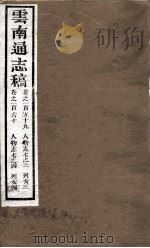 云南通志稿  卷159-160（ PDF版）