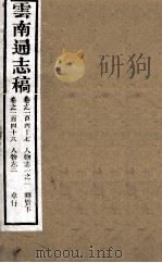 云南通志稿 卷147-148 PDF电子版封面