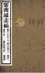 云南通志稿 卷199-200 PDF电子版封面