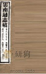 云南通志稿 卷177-178 PDF电子版封面