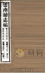云南通志稿 卷187-188 PDF电子版封面