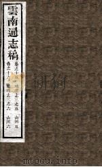 云南通志稿  卷15-16（ PDF版）