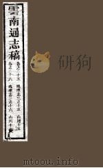 云南通志稿  卷25-26     PDF电子版封面     
