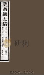 云南通志稿 卷21-22 PDF电子版封面