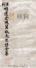 重刊明遗老陈翼叔先生诗全集（ PDF版）