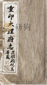 重印大理府志 1 PDF电子版封面
