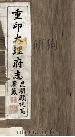 重印大理府志 3 PDF电子版封面
