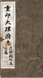 重印大理府志 4 PDF电子版封面