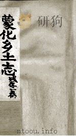 蒙化乡土志 残存1卷 PDF电子版封面