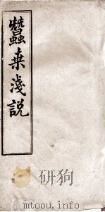 蚕桑浅说  1（ PDF版）