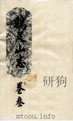鸡足山志 卷3 PDF电子版封面