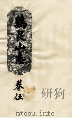 鸡足山志 卷5 PDF电子版封面