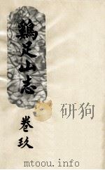 鸡足山志  卷9（ PDF版）