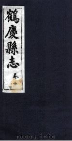 鹤庆县志 卷2 PDF电子版封面 杨金铠纂辑