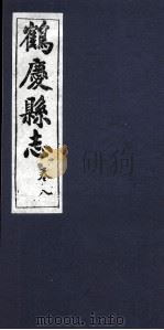 鹤庆县志 卷8 PDF电子版封面 杨金铠纂辑