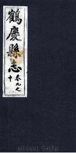 鹤庆县志 卷9之中 PDF电子版封面 杨金铠纂辑