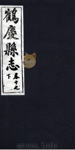 鹤庆县志  卷10之下（ PDF版）