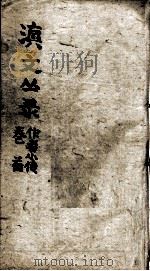 滇文丛录 作者小传 首 PDF电子版封面 周钟狱题签
