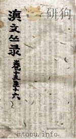 滇文丛录  卷13-16     PDF电子版封面    周钟狱题签 