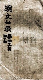 滇文丛录  卷41至44（ PDF版）