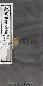 钦定四库全书 史部 滇考卷上 1 PDF电子版封面