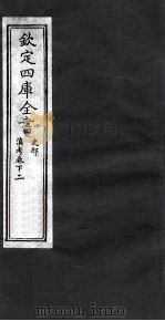 钦定四库全书 史部 滇考卷下 2 PDF电子版封面