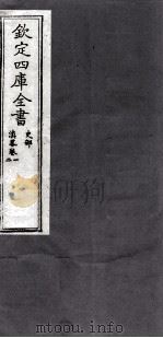 钦定四库全书  史部  滇略卷1-2     PDF电子版封面     