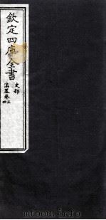 钦定四库全书 史部 滇略卷3,4 PDF电子版封面
