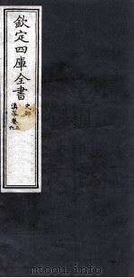 钦定四库全书  史部  滇略卷5，6（ PDF版）