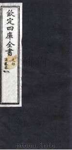钦定四库全书 史部 滇略卷7,8 PDF电子版封面