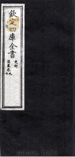 钦定四库全书 史部 滇略卷9-10 PDF电子版封面