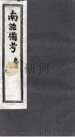 南诏备考  卷2（ PDF版）