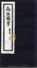 南诏备考 卷3 PDF电子版封面 扬升?编辑