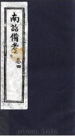 南诏备考 卷4 PDF电子版封面 扬升?编辑