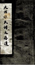 大理张氏诗文存遗 1935 PDF电子版封面 张耀曾辑