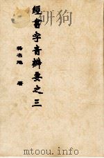 经书字音辨要之三（ PDF版）