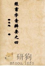 经书字音辨要之四（ PDF版）