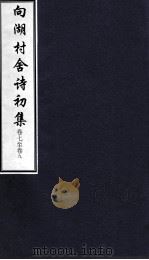 向湖村舍诗初集 卷7-9 PDF电子版封面