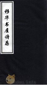 移华书屋诗存（ PDF版）