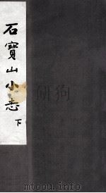 石宝山小志  下（ PDF版）